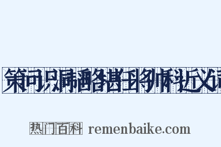 策问识洞韬略堪任将帅科近义词是什么意思的图片
